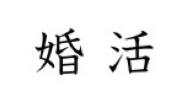 婚活.jpg