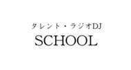 スクール.jpg